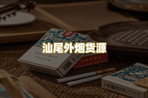 汕尾外烟货源